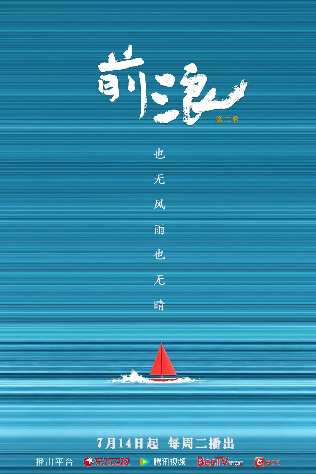 前浪 第二季