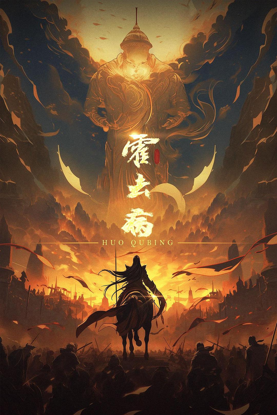 霍去病