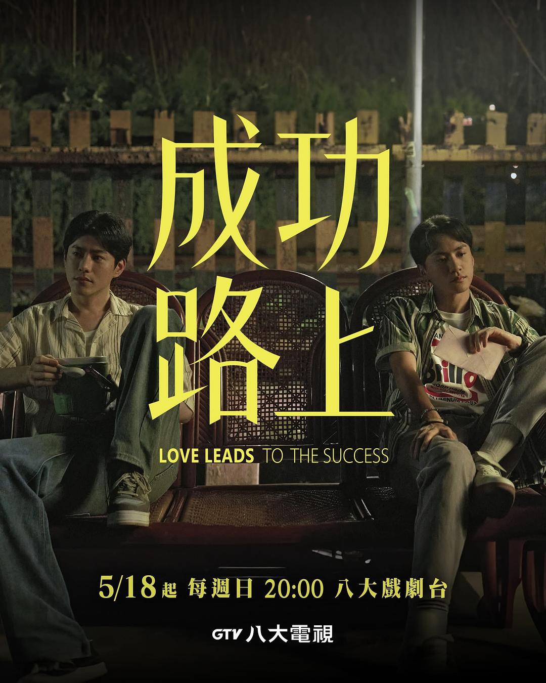 成功路上
