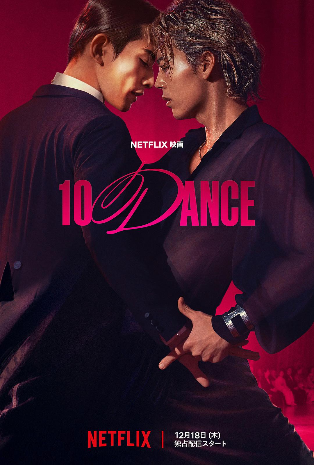 十项舞蹈 10DANCE