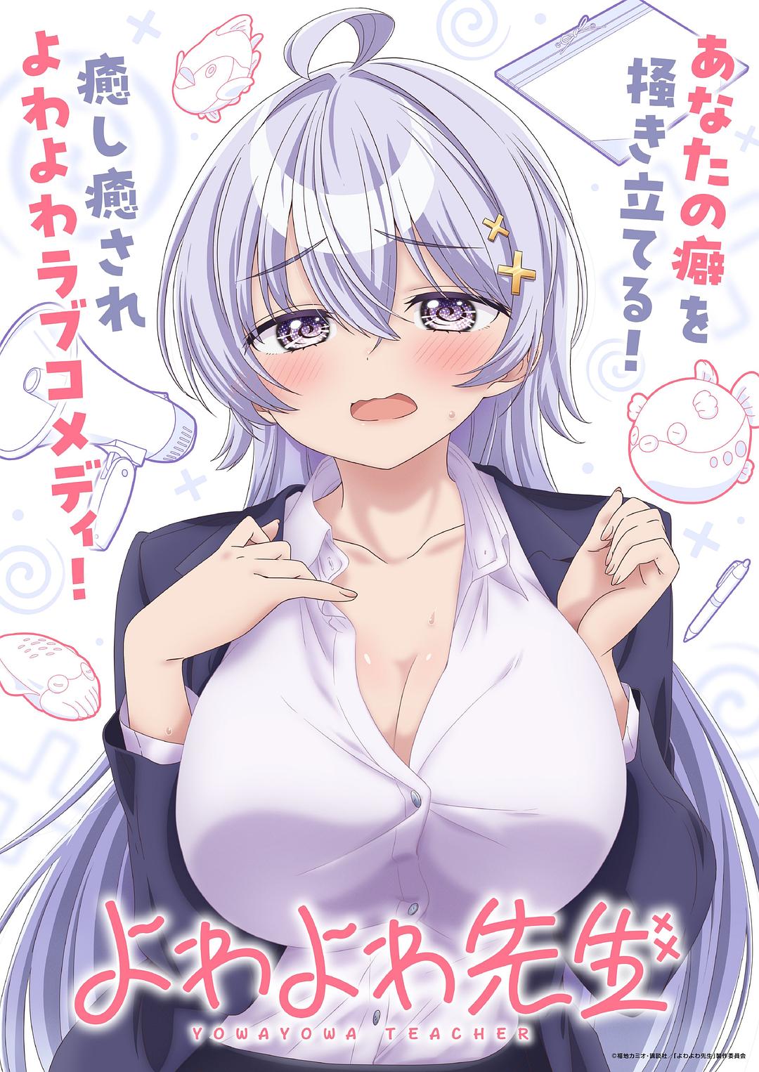 弱弱老师 よわよわ先生