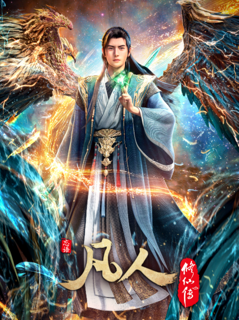 凡人修仙传:重返天南