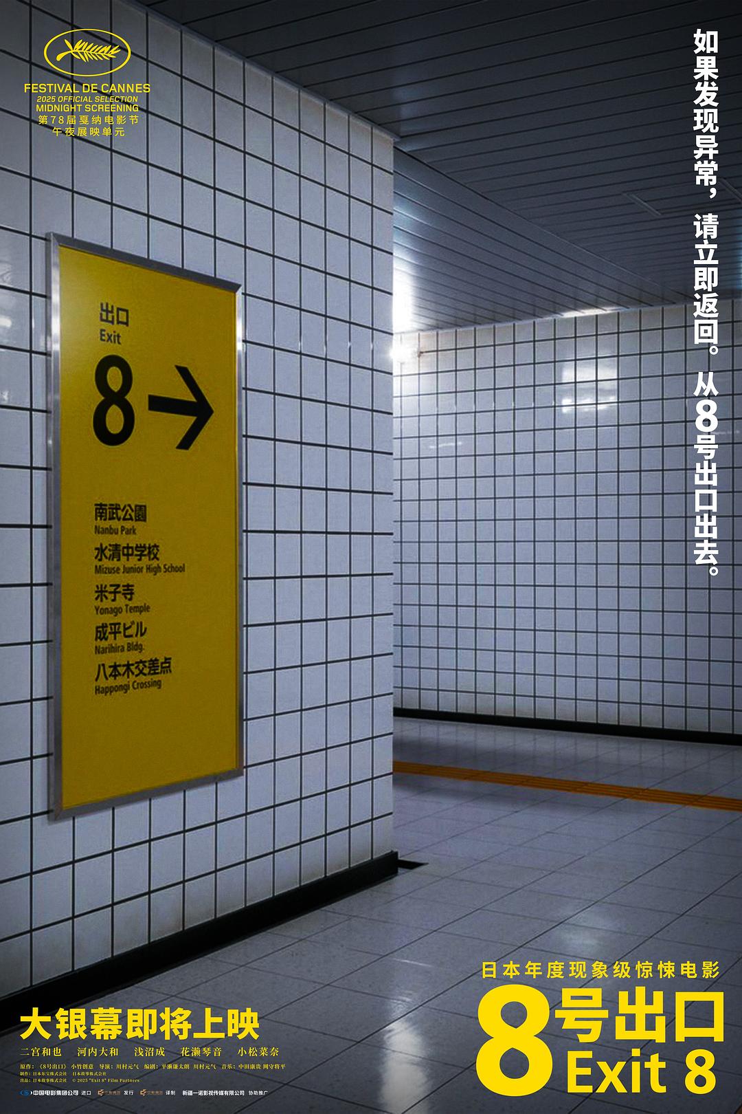 8号出口 8番出口