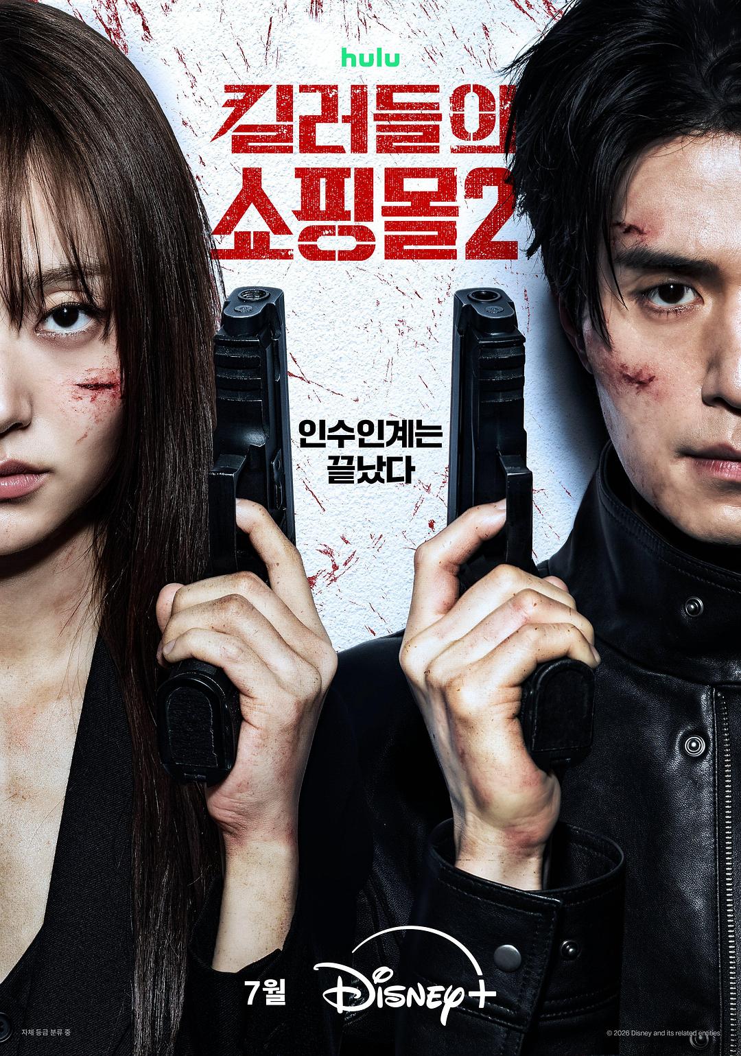 杀人者的购物中心2 킬러들의 쇼핑몰2