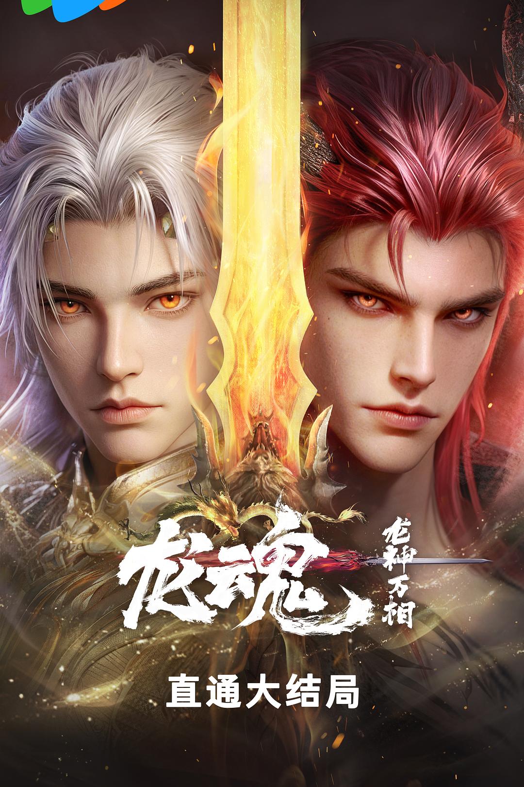 龙魂