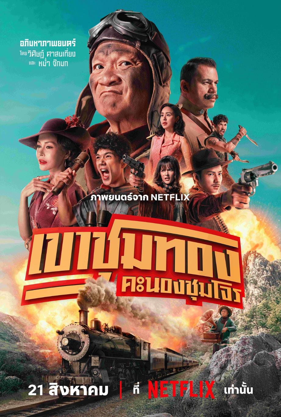 胆大抢金团 เขาชุมทอง คะนองชุมโจร