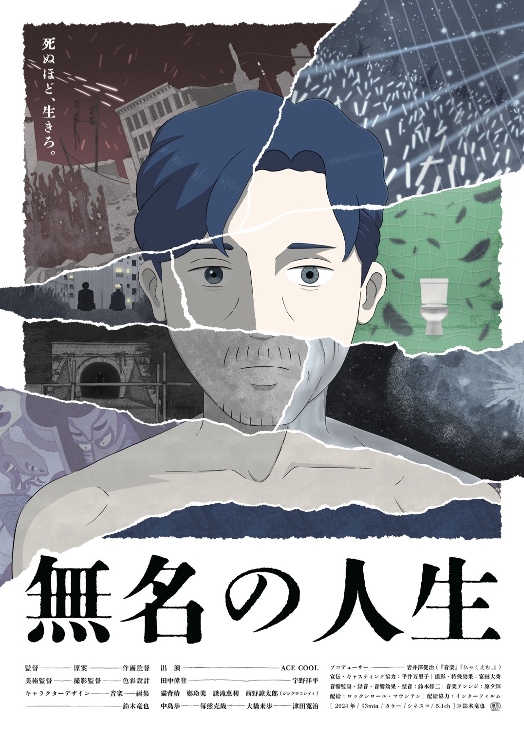 无名人生 無名の人生