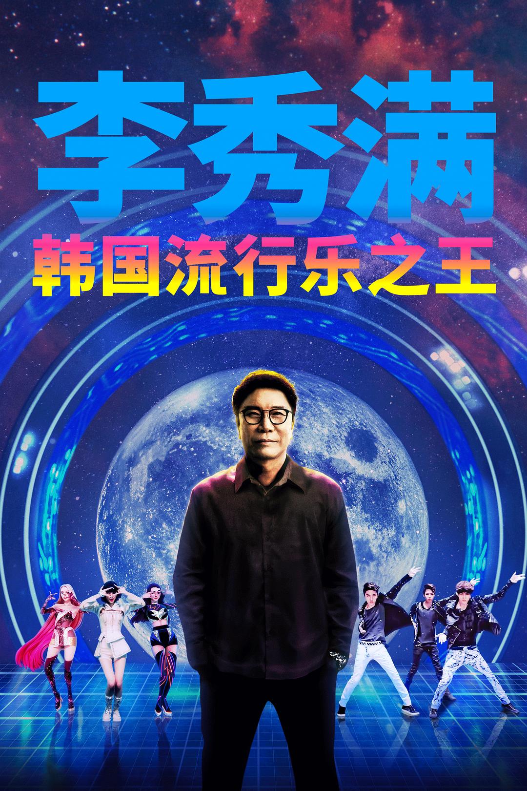 李秀满:韩国流行音乐之王 Lee Soo Man: King of K-Pop