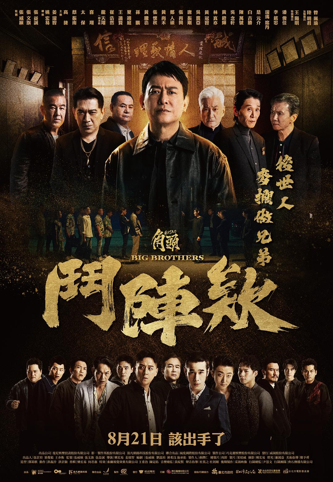 角头:斗阵欸 角頭:鬥陣欸