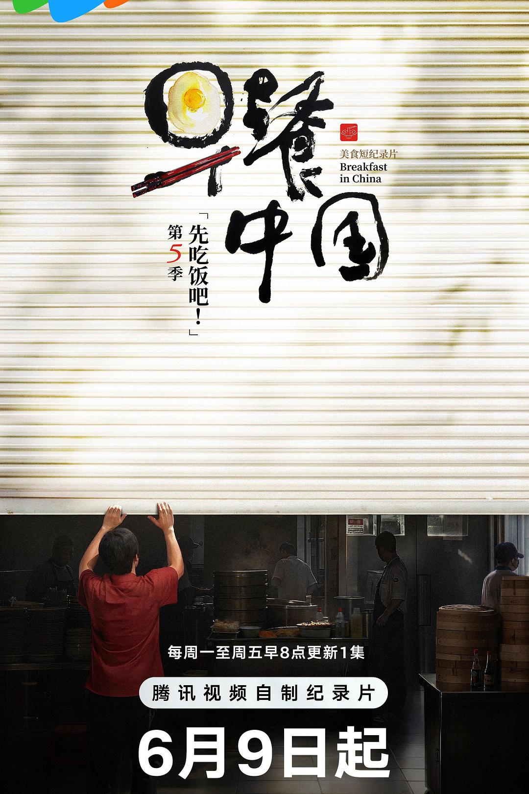 早餐中国 第五季