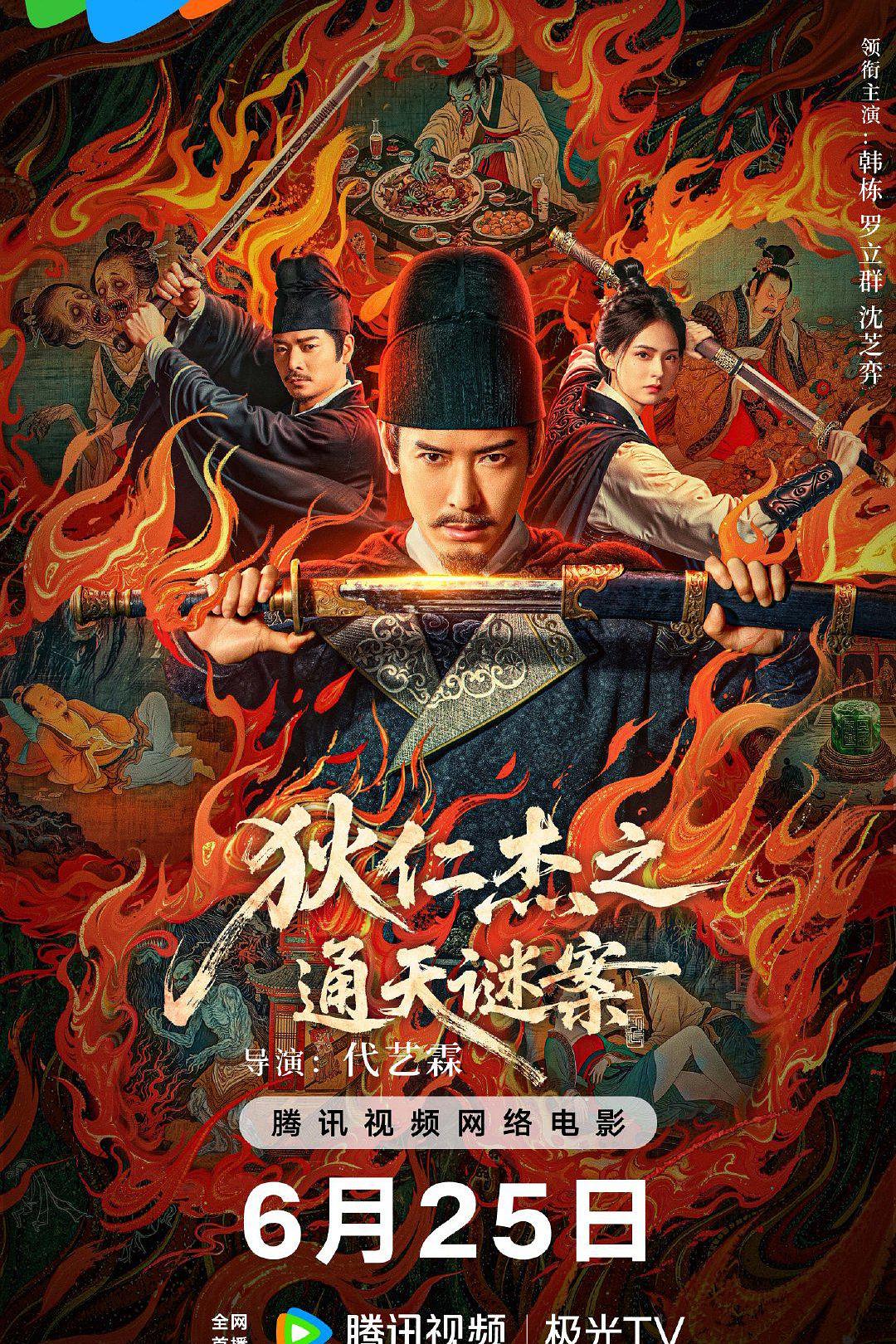 狄仁杰之通天谜案