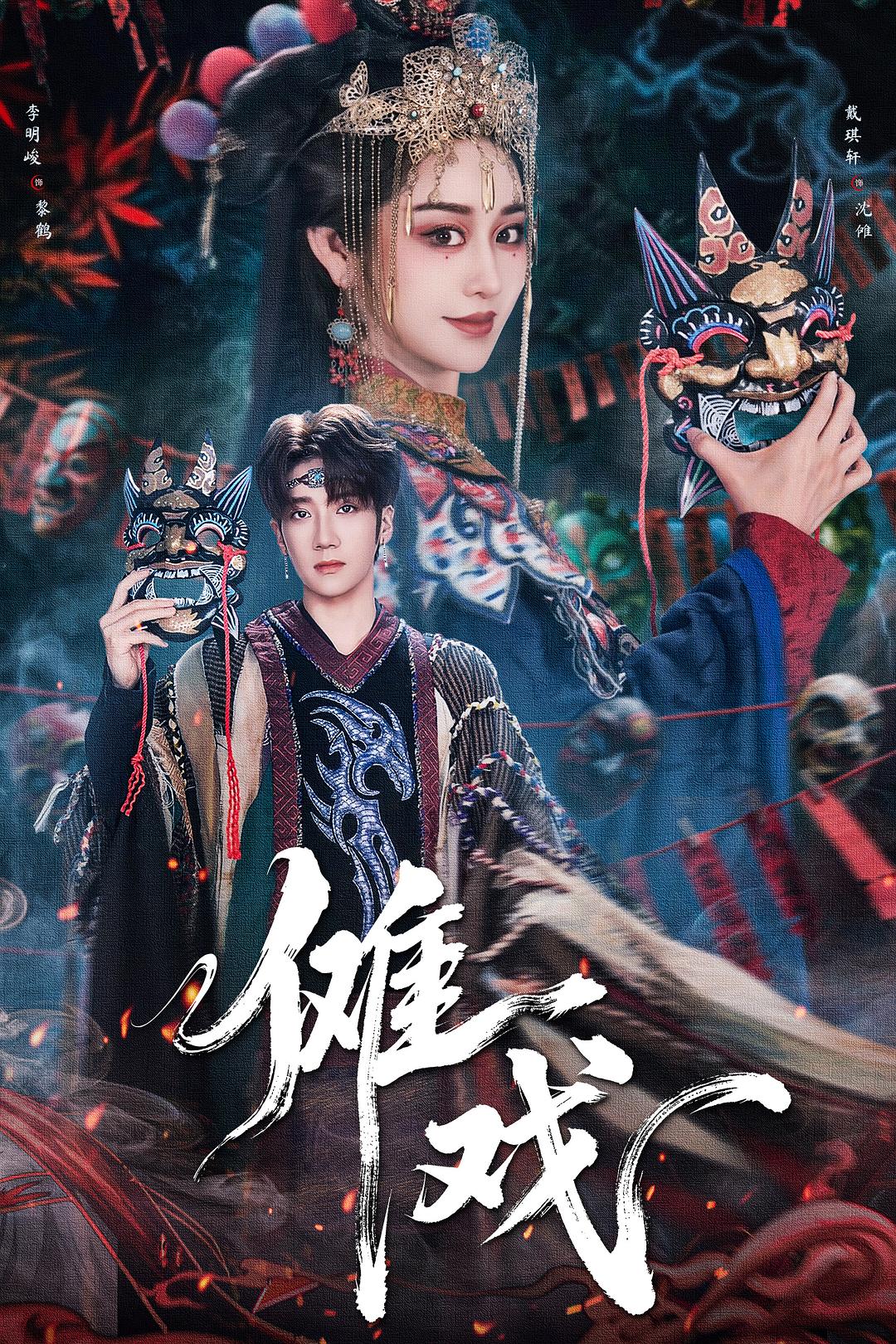 傩戏