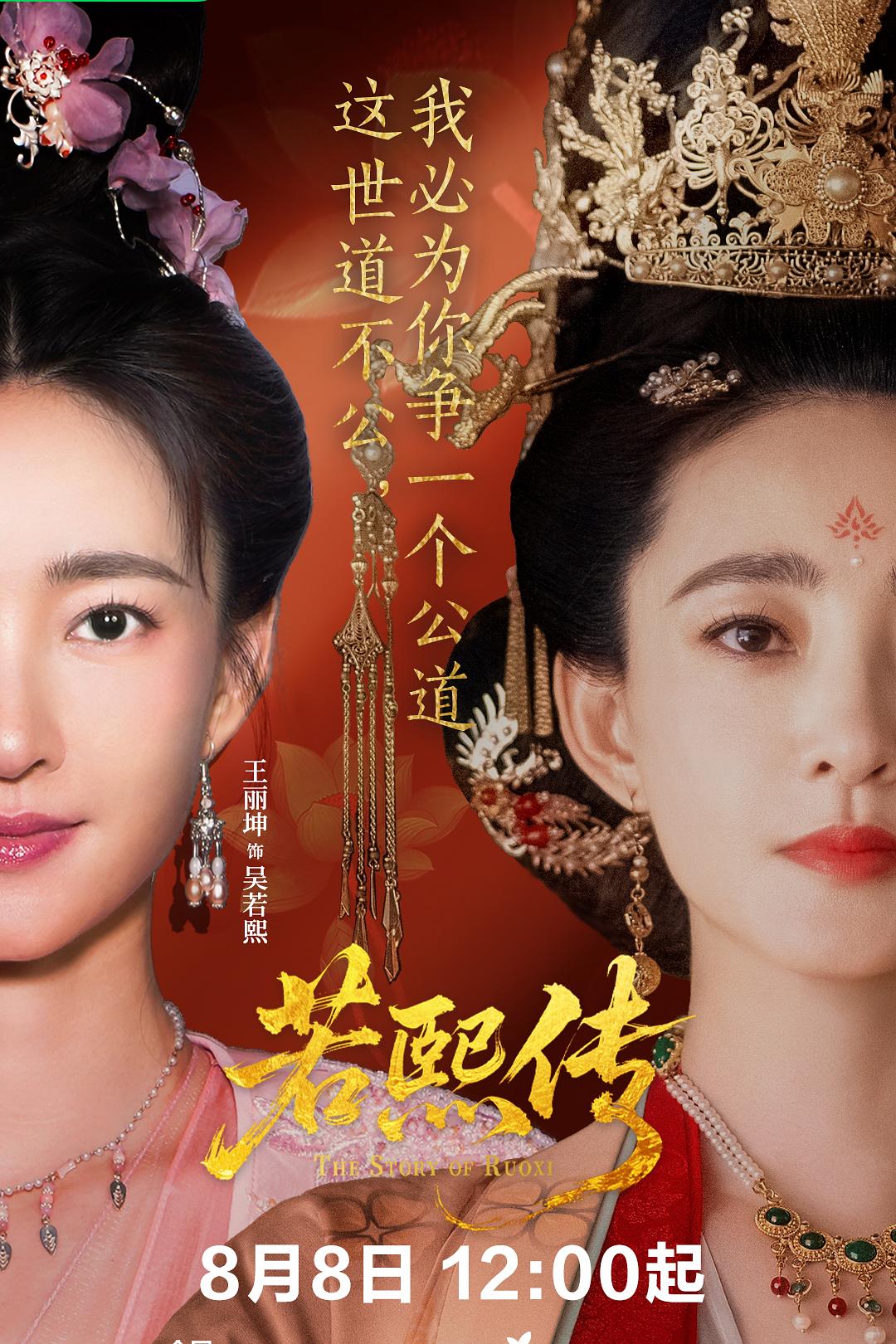 若熙传