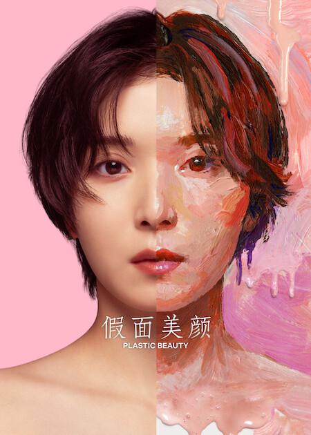 假面美颜 ダウンタイム