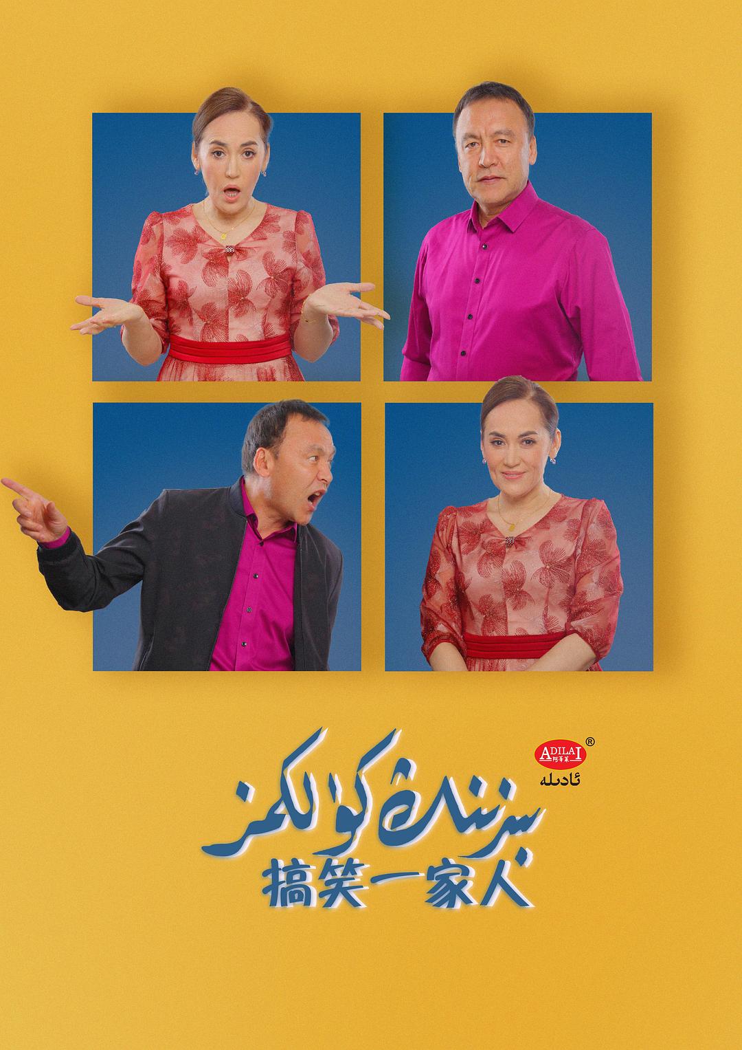 搞笑一家人 بىزنىڭ كۈلكىمىز