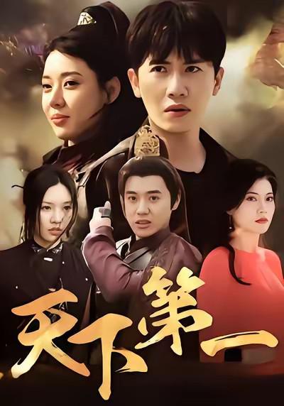 天下第一