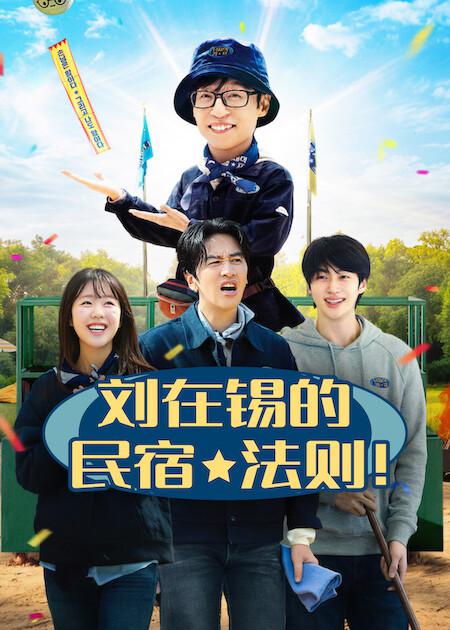 刘在锡的民宿法则！ 유재석 캠프