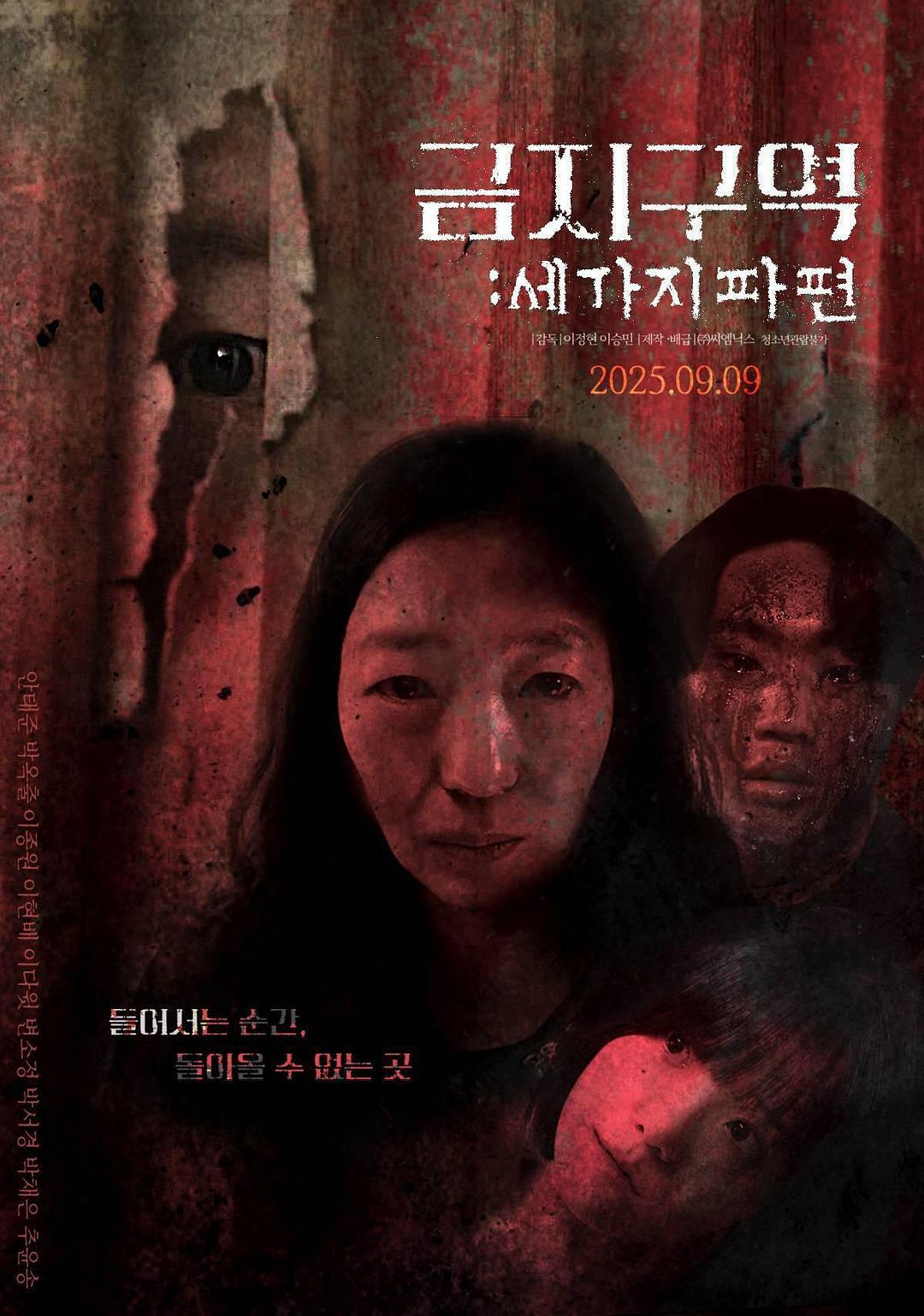 禁区:三个碎片 금지구역: 세 가지 파편