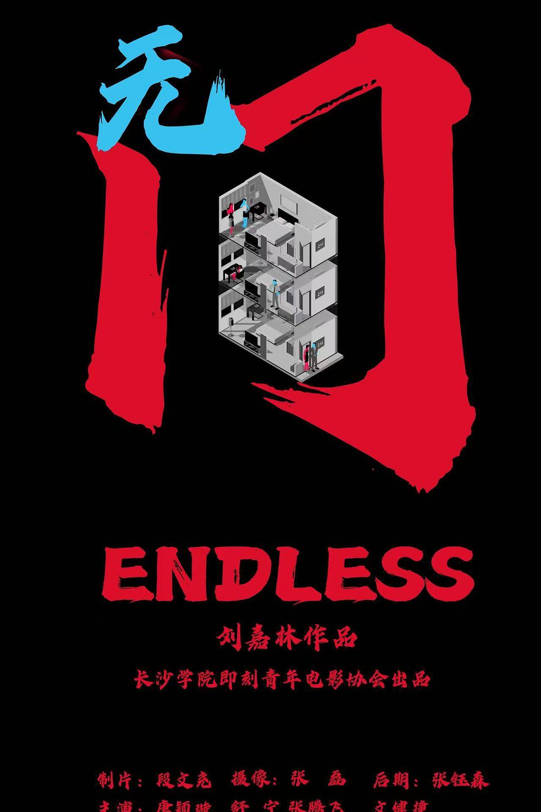 无间