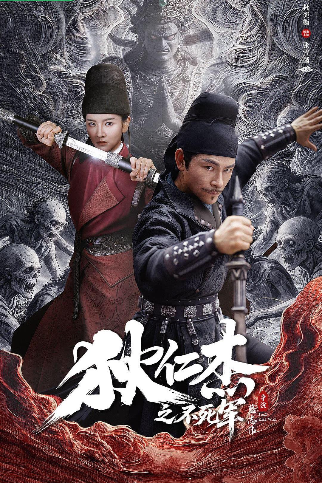 狄仁杰之不死军