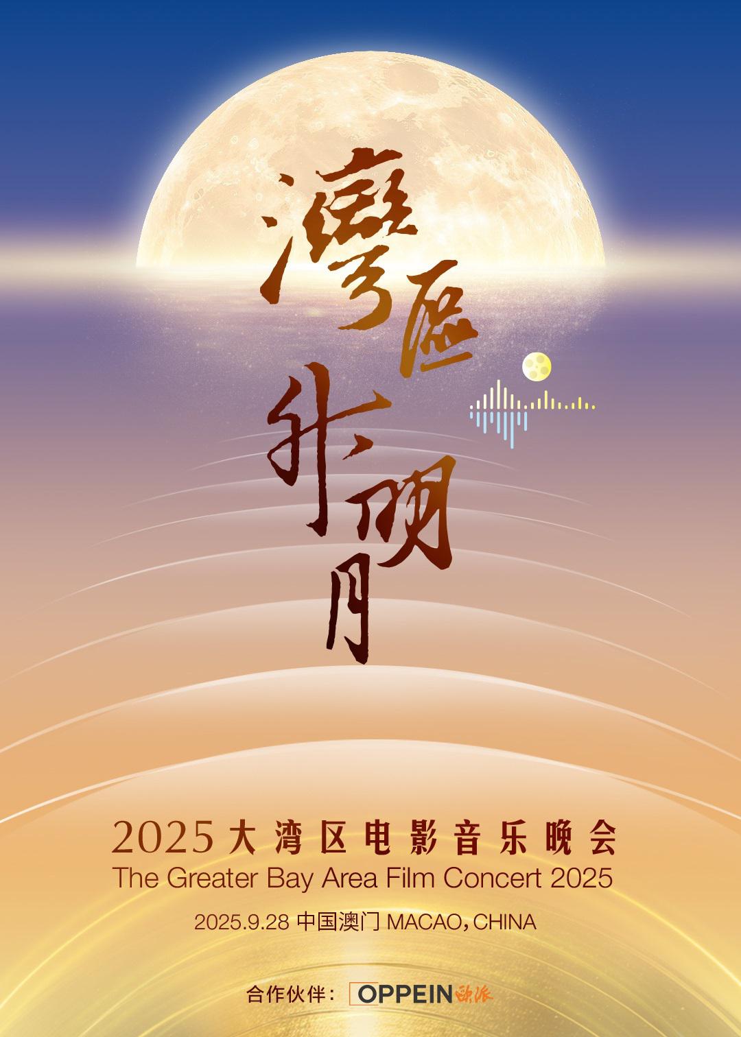 "湾区升明月"2025大湾区电影音乐晚会