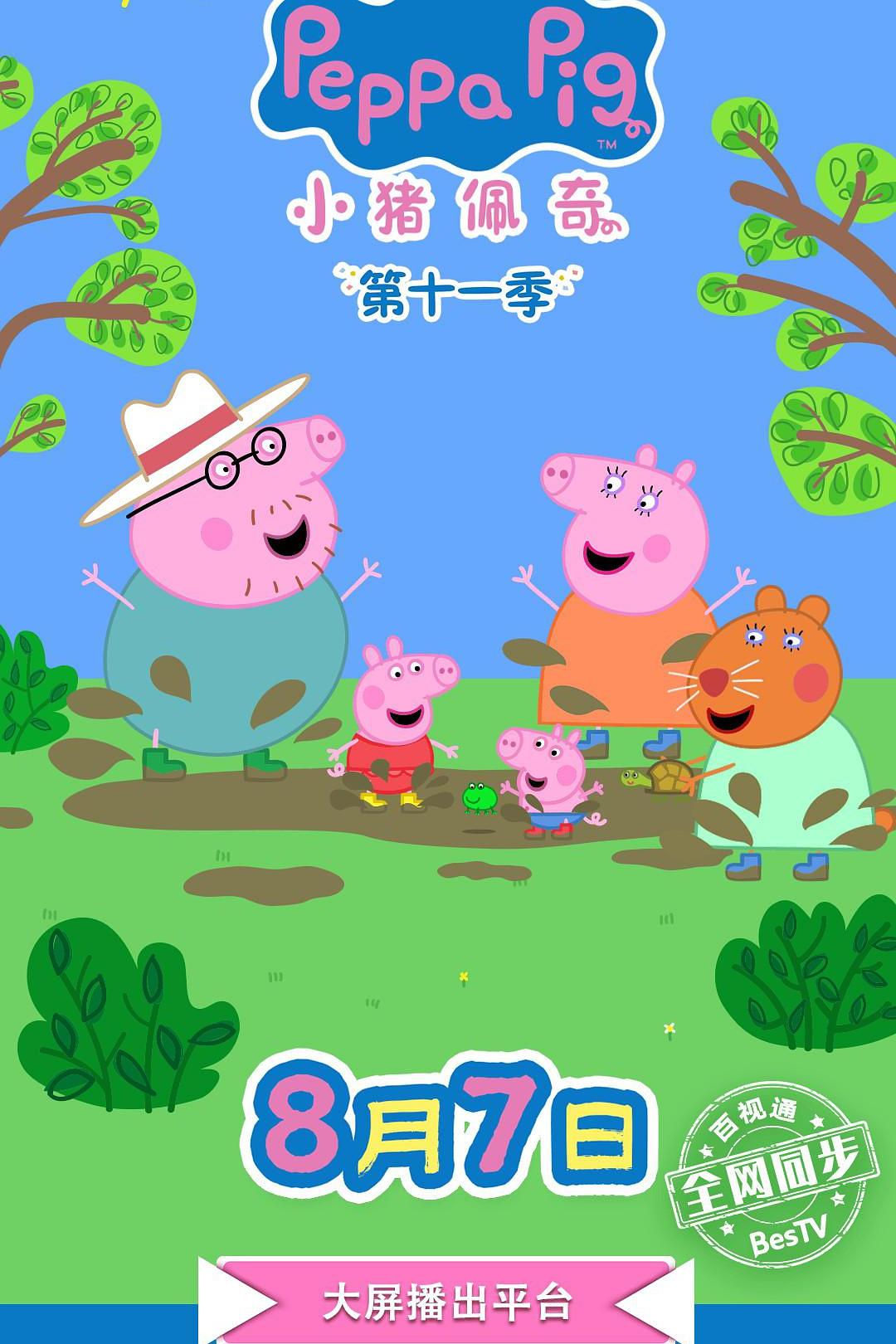 小猪佩奇 第十一季 Peppa Pig Season 11