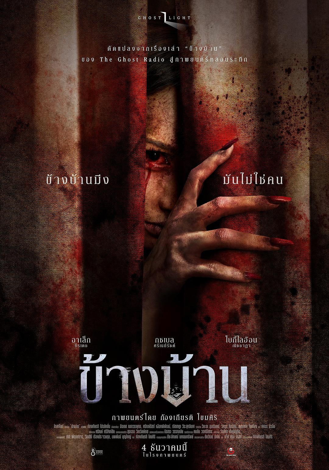 我的邻居不是人 ข้างบ้าน