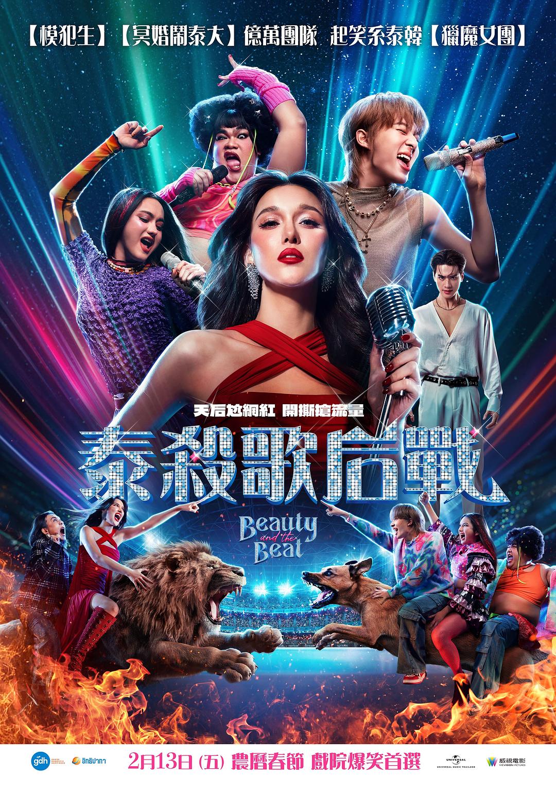泰杀歌后战 ดีว่า..ราวี