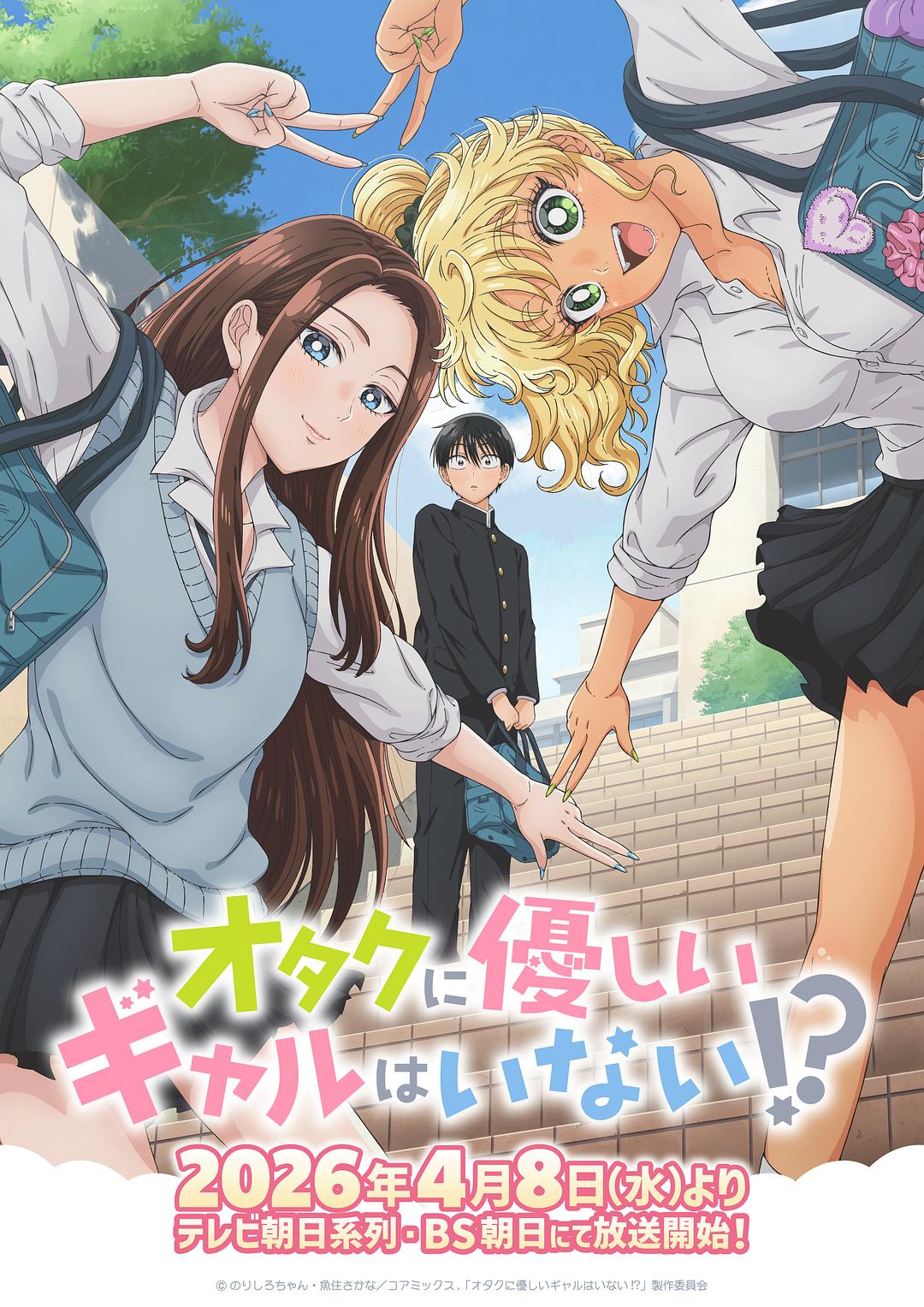 没有辣妹会对阿宅温柔!? オタクに優しいギャルはいない!?