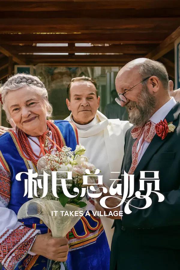 村民总动员 Podlasie