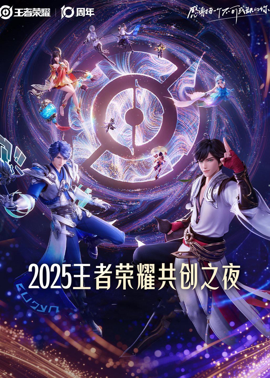 2025王者荣耀共创之夜