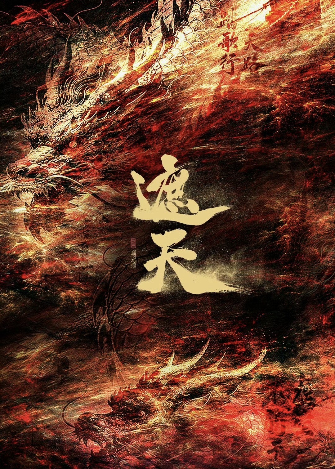 遮天