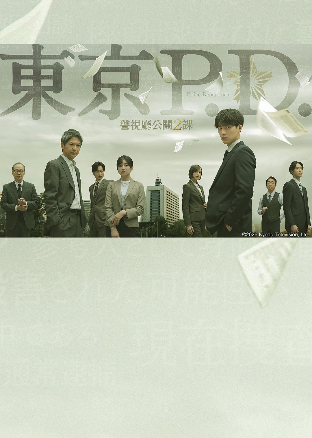 东京P.D. 警视厅公关二课 東京P.D. 警視庁広報2係