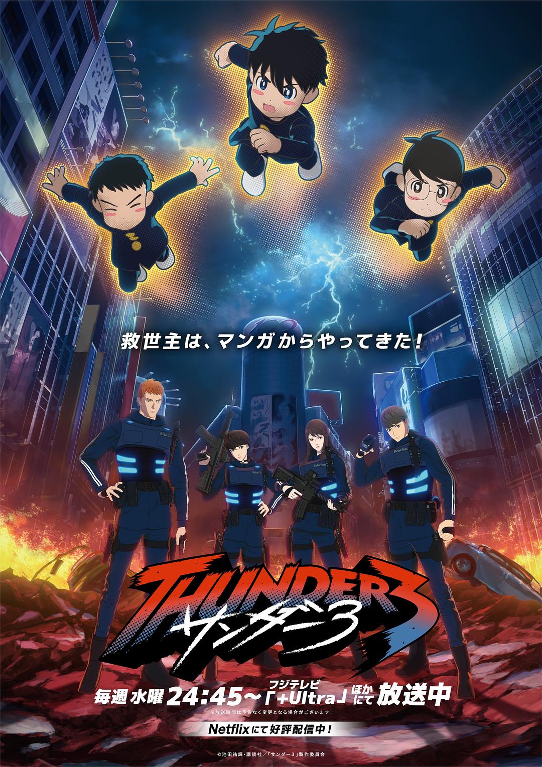 雷霆三人行 サンダー3