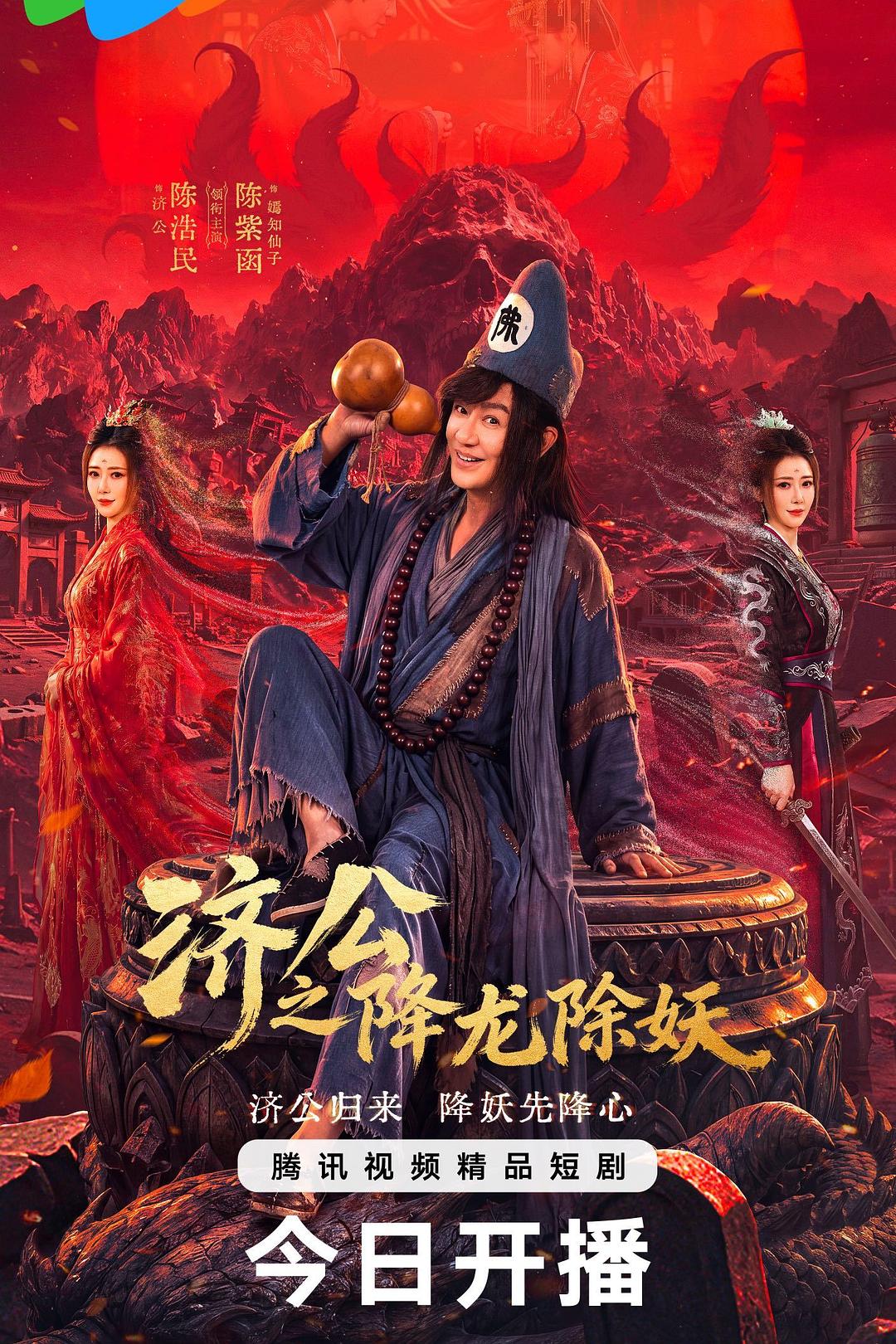 济公之降龙除妖