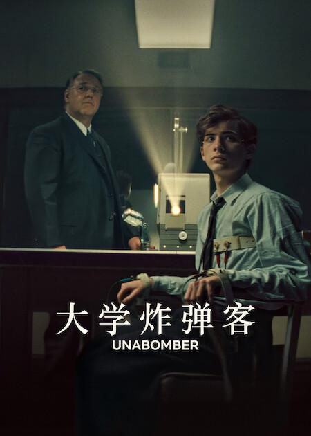大学炸弹客 Unabomber