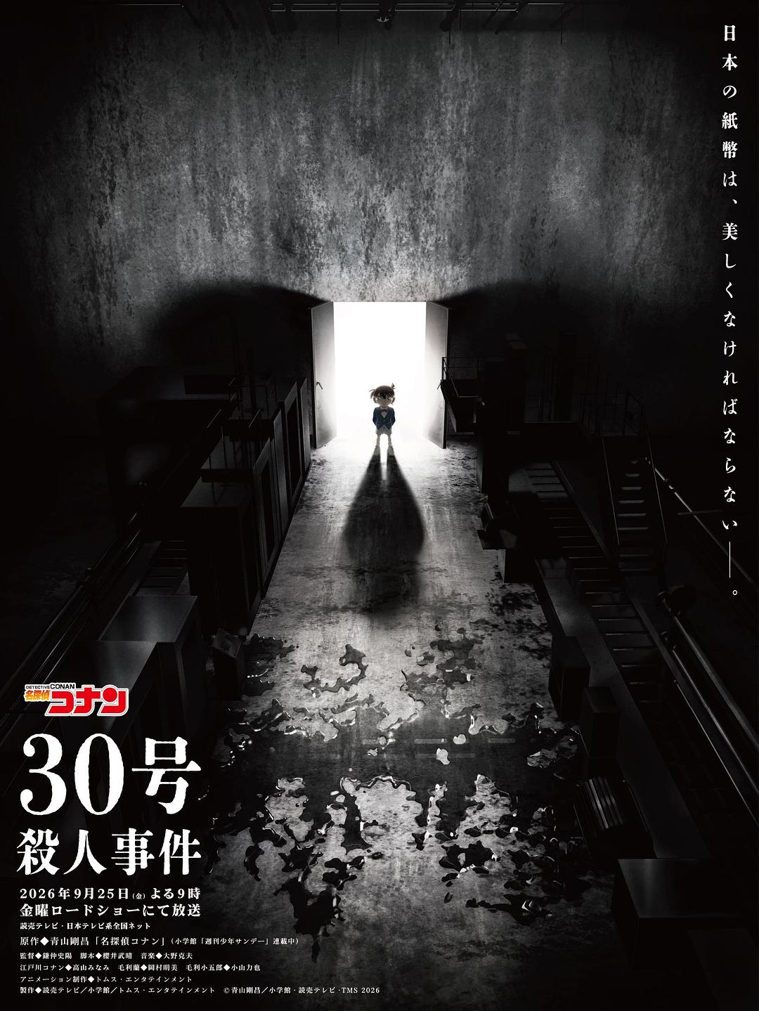 名侦探柯南:30号杀人事件 名探偵コナン 30号殺人事件