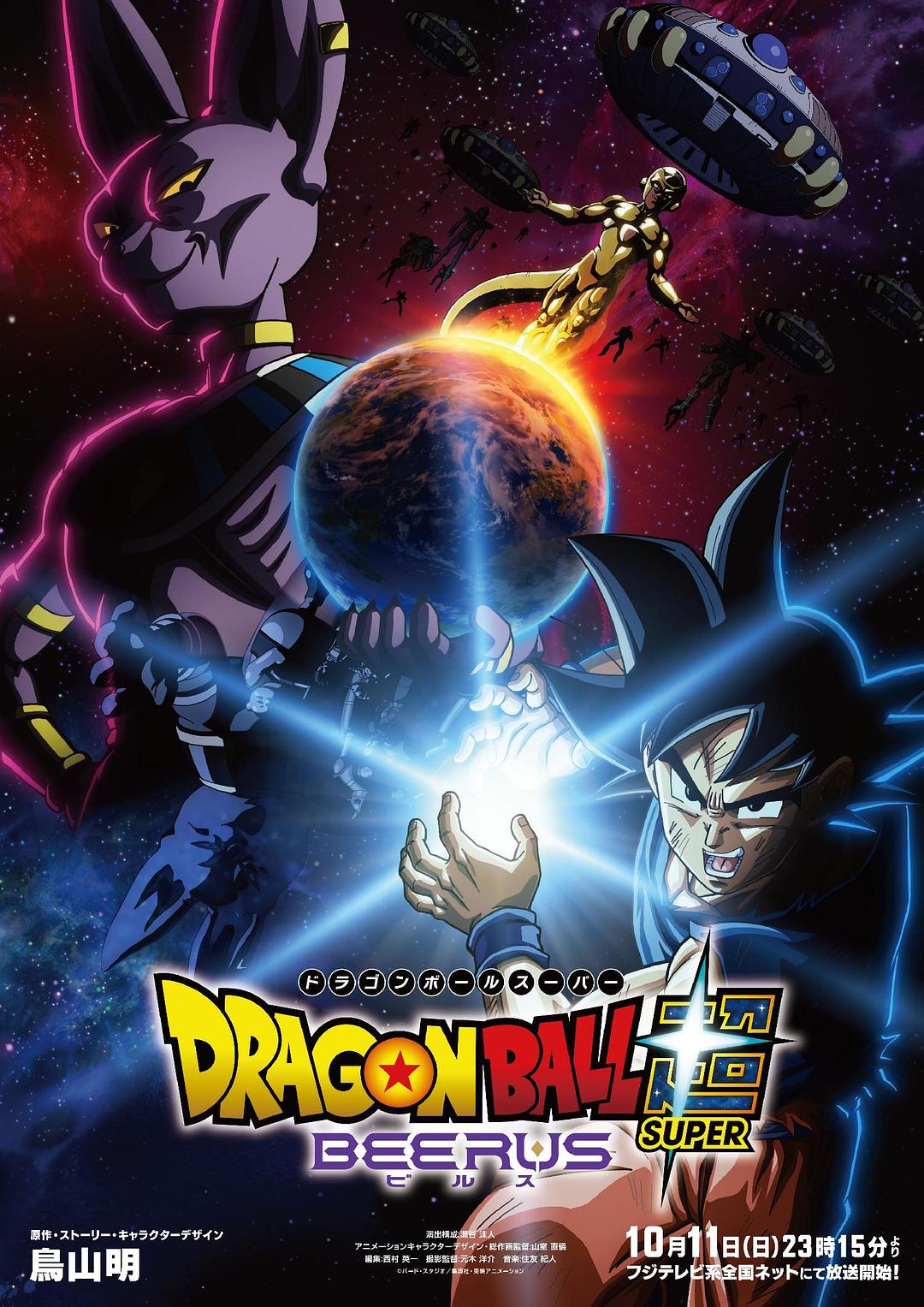 七龙珠超：比鲁斯 ドラゴンボール超 ビルス
