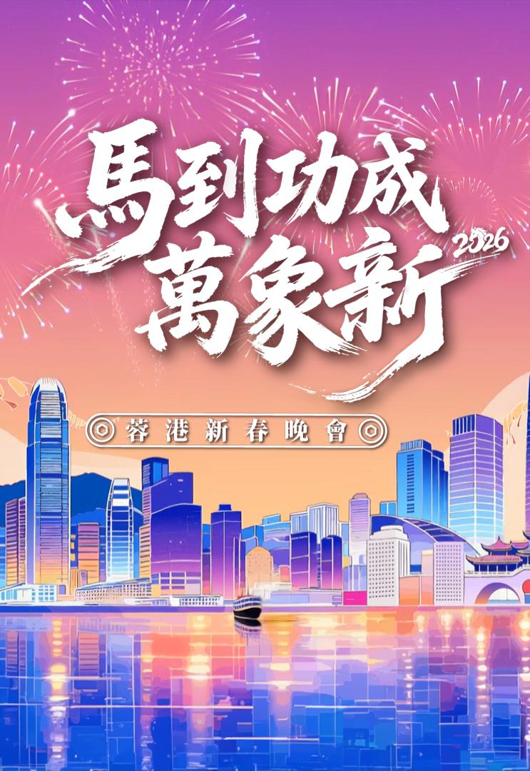 马到功成万象新 2026蓉港新春晚会 馬到功成萬象新 2026蓉港新春晚會