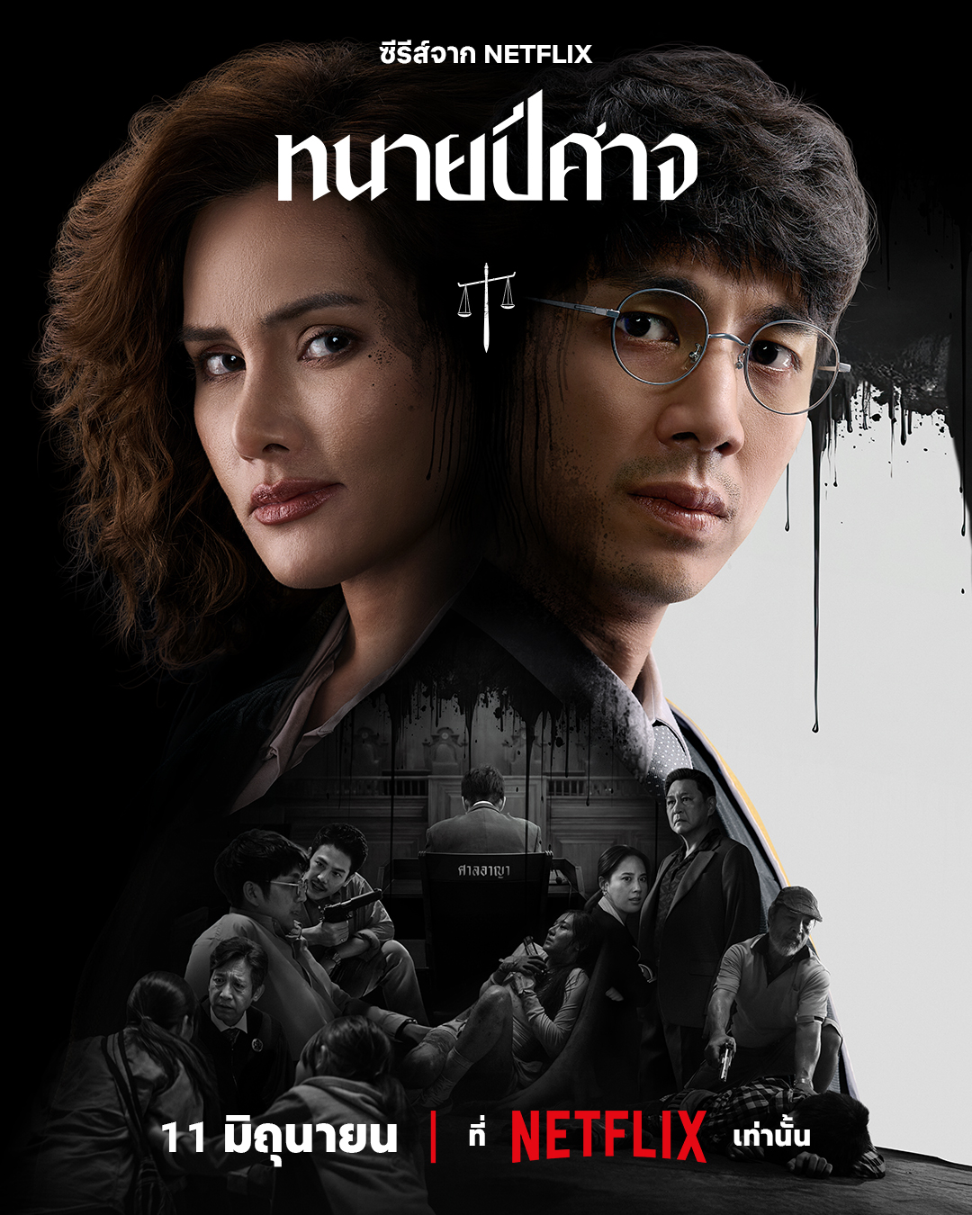 邪恶律师 ทนายปีศาจ