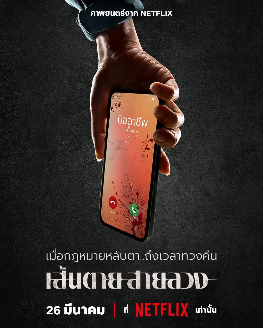 赤红生死线 เส้นตายสายลวง