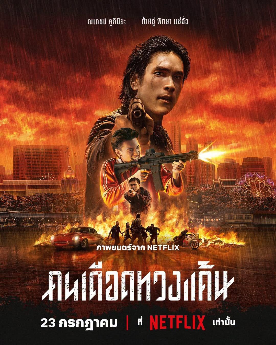 末路讨债人 คนเดือดทวงแค้น