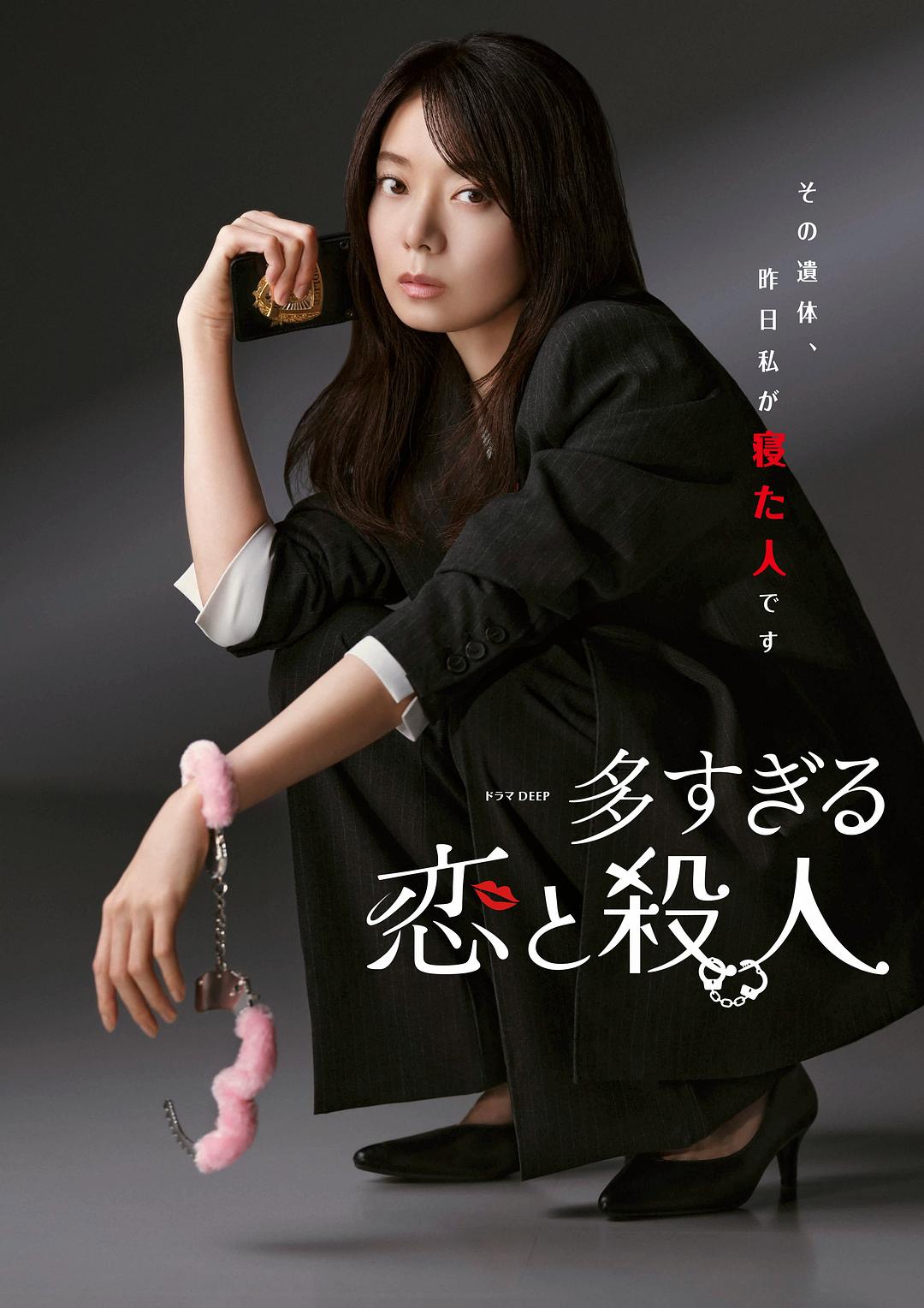 过多的爱与谋杀 多すぎる恋と殺人