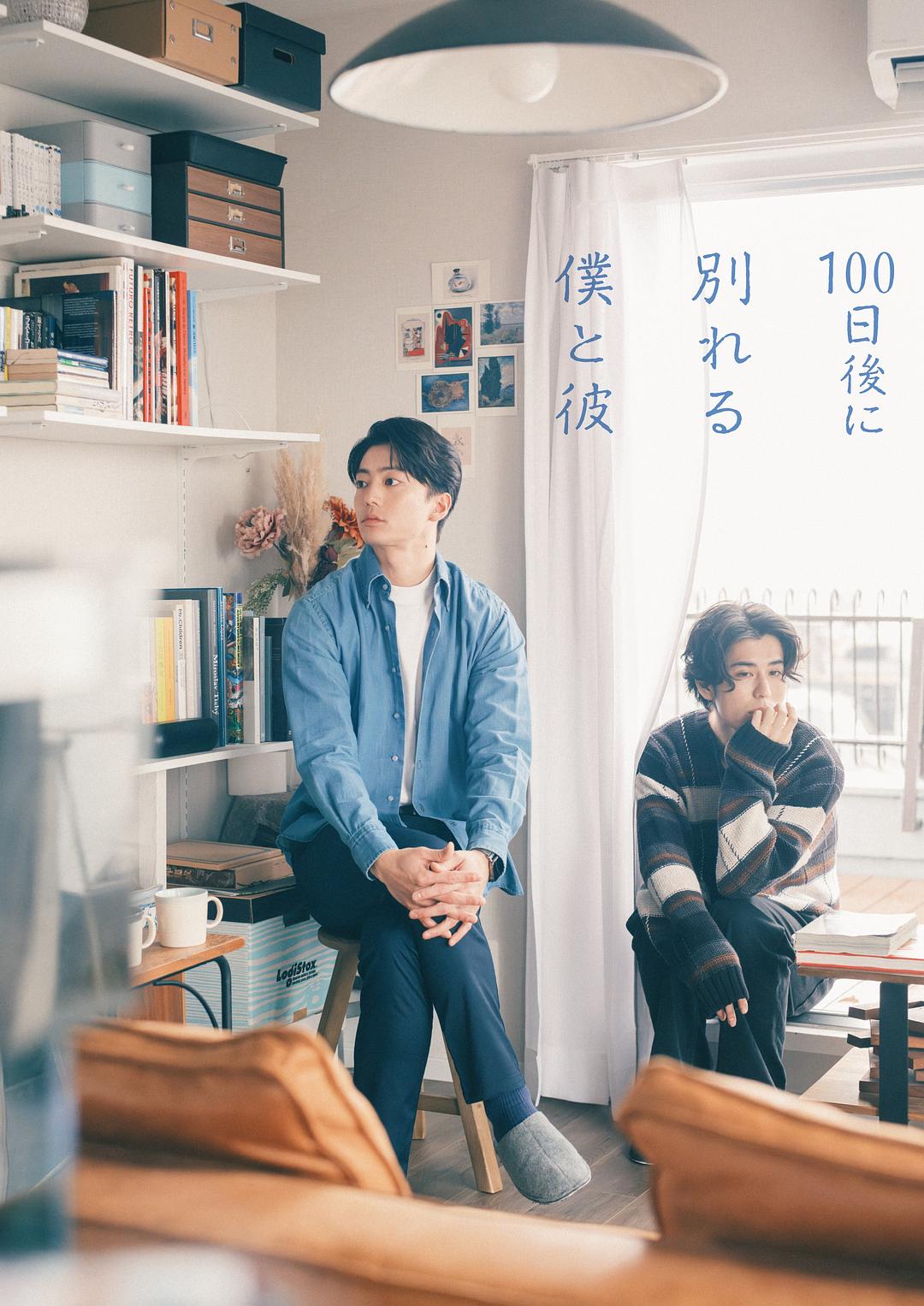 100天后分手的我和他 100日後に別れる僕と彼