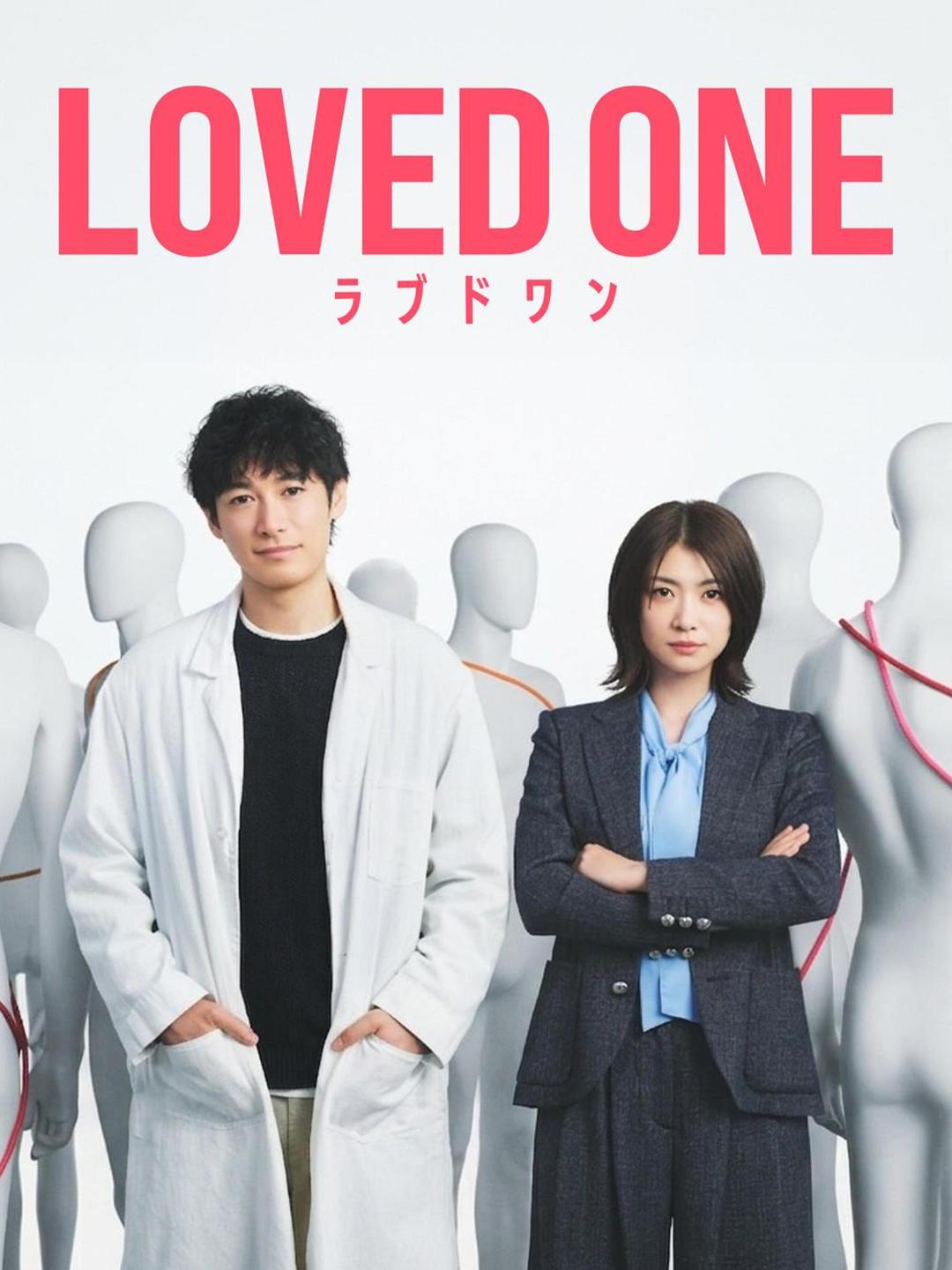 所爱之人 LOVED ONE