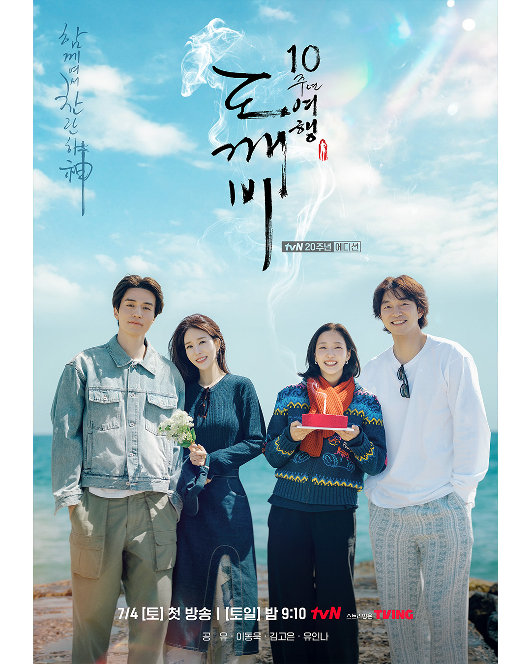 孤单又灿烂的神:鬼怪十周年特辑 도깨비 10주년