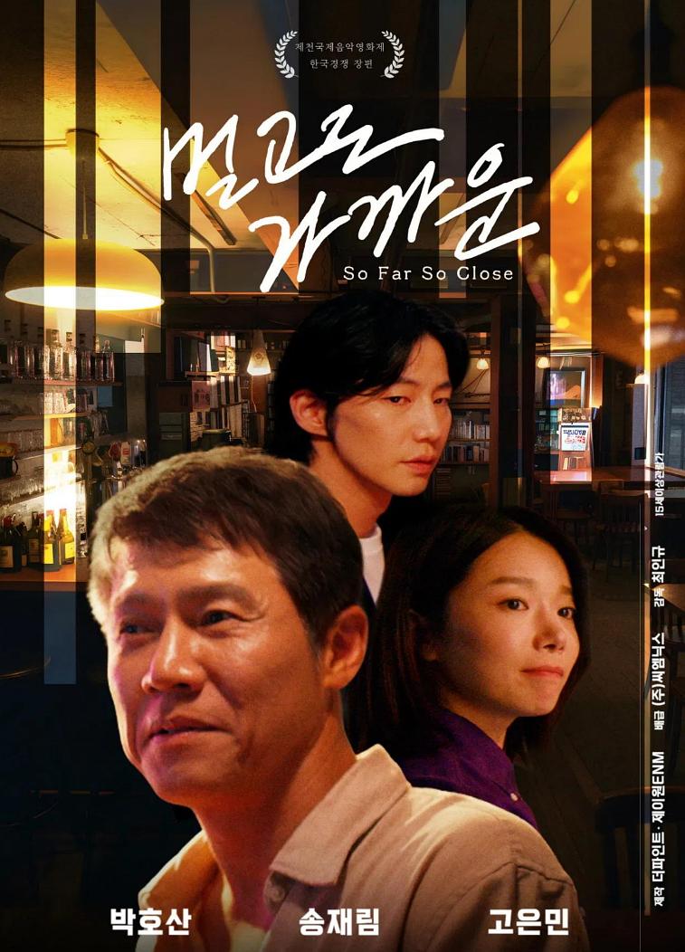 这么远那么近 멀고도 가까운
