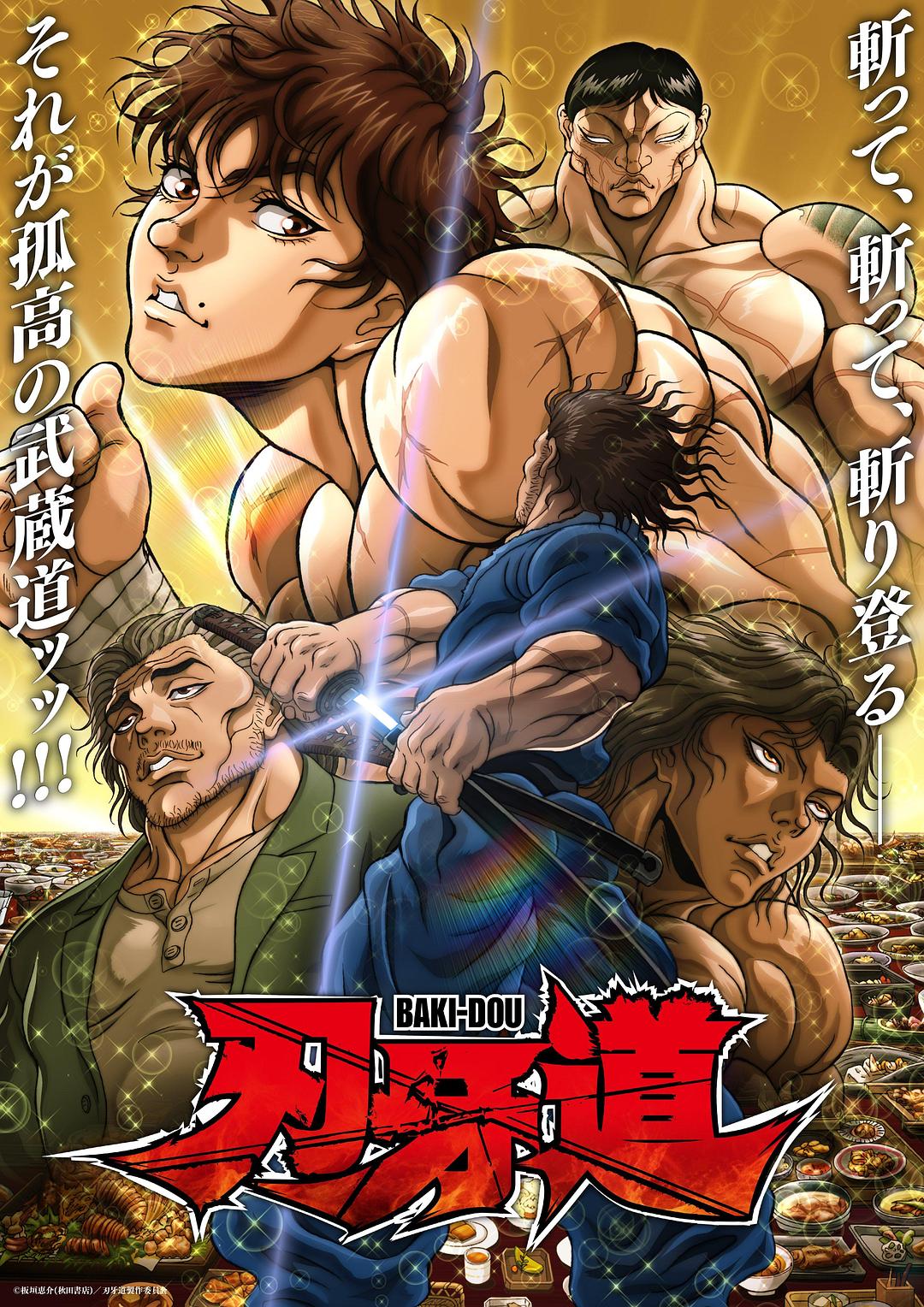 刃牙道 第二季 バキ道 第2期