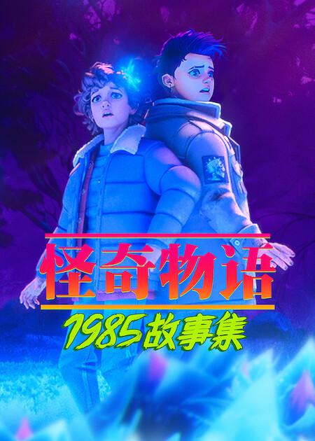 怪奇物语:1985故事集 第二季 Stranger Things: Tales From '85 Season 2