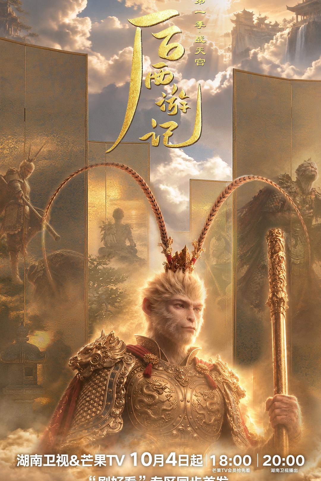 后西游记 第一季